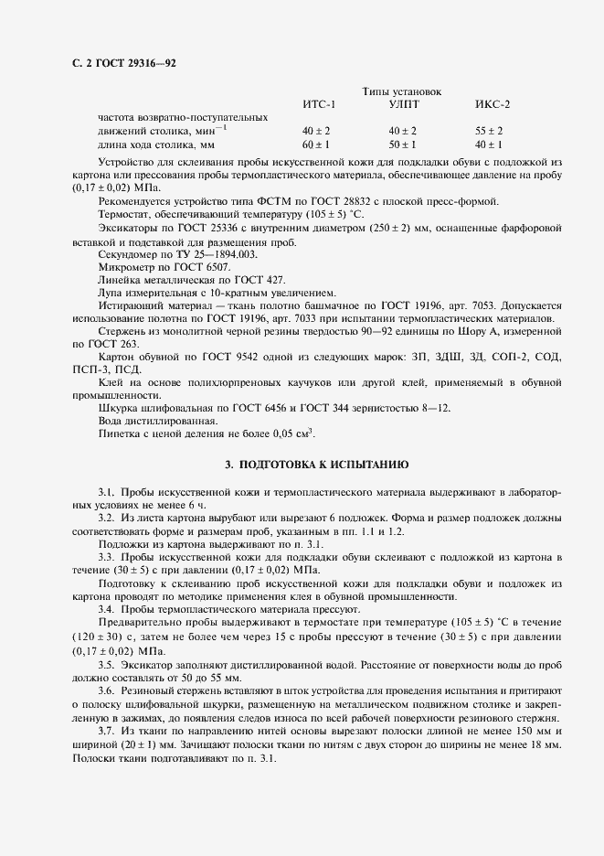 Страница 3 ГОСТ 29316-92