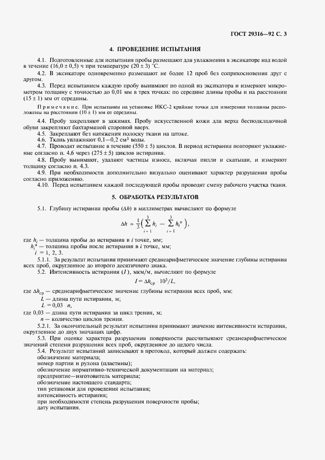 Страница 4 ГОСТ 29316-92