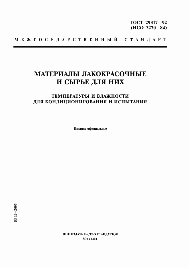 Страница 1 ГОСТ 29317-92