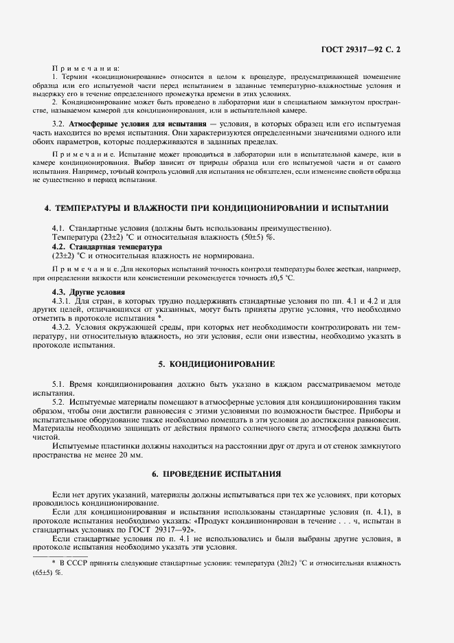 Страница 3 ГОСТ 29317-92