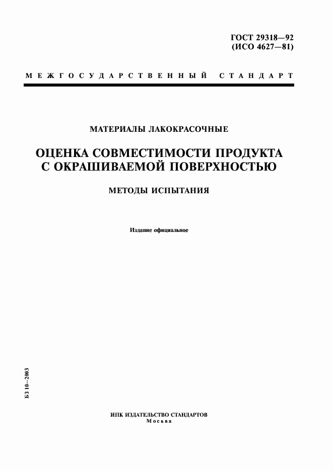 Страница 1 ГОСТ 29318-92