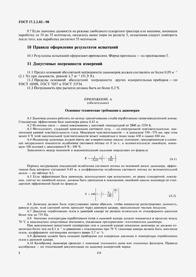 Страница 10 ГОСТ 17.2.2.02-98