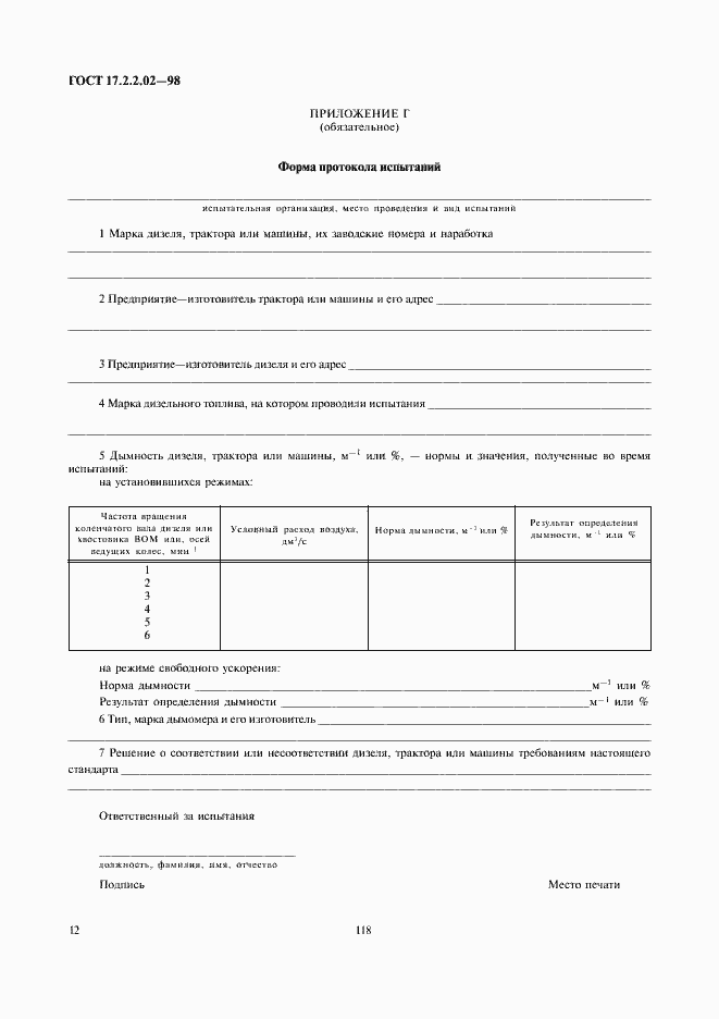 Страница 14 ГОСТ 17.2.2.02-98