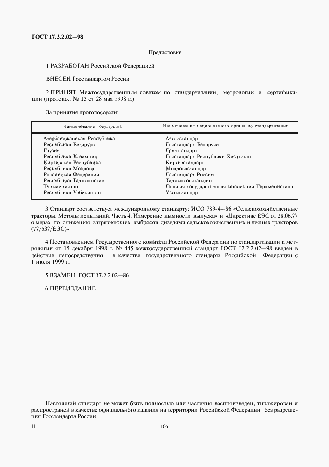 Страница 2 ГОСТ 17.2.2.02-98