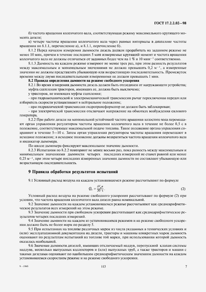 Страница 9 ГОСТ 17.2.2.02-98