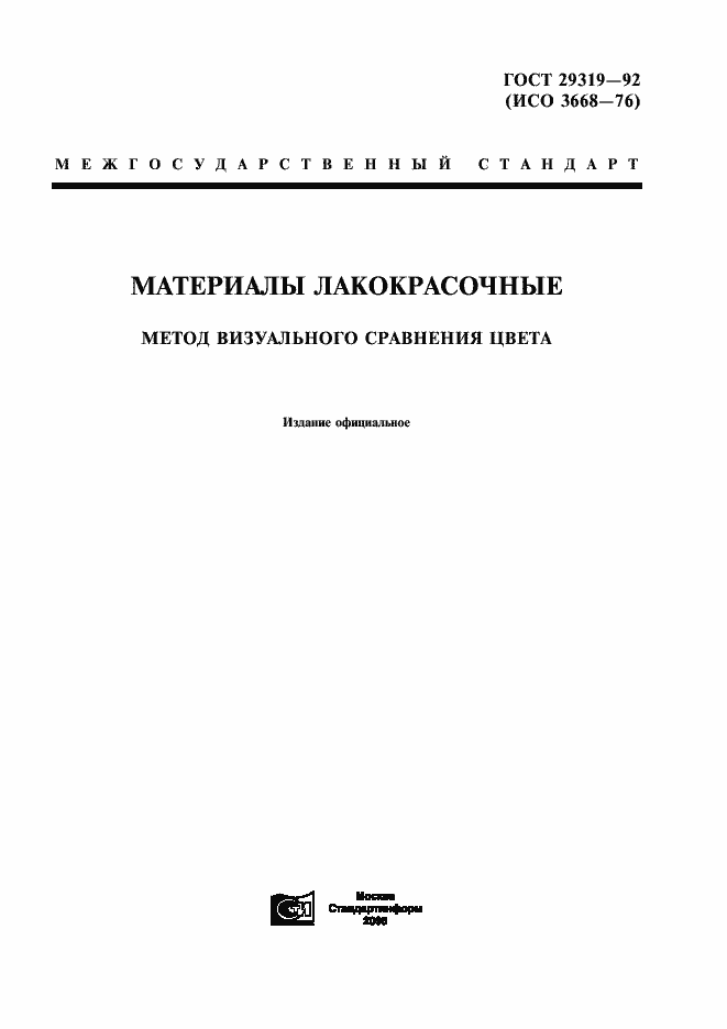 Страница 1 ГОСТ 29319-92