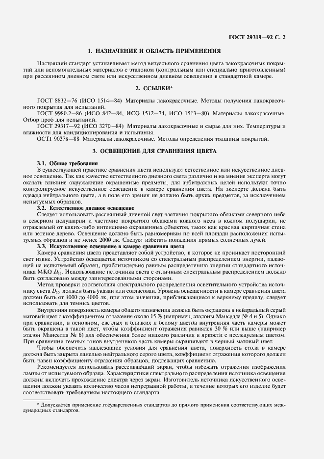 Страница 3 ГОСТ 29319-92