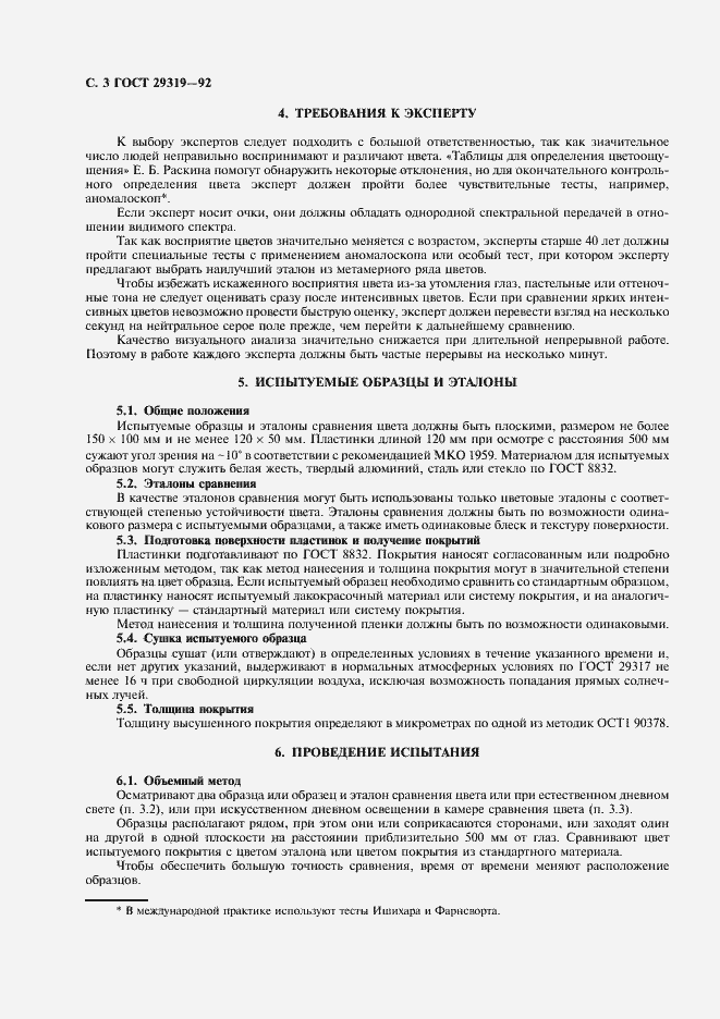 Страница 4 ГОСТ 29319-92