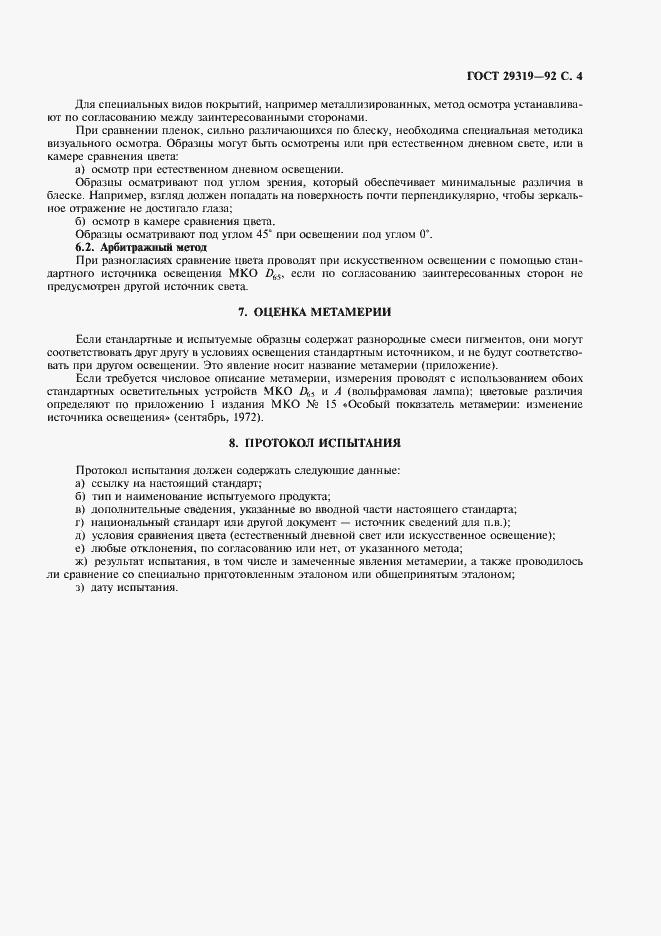Страница 5 ГОСТ 29319-92
