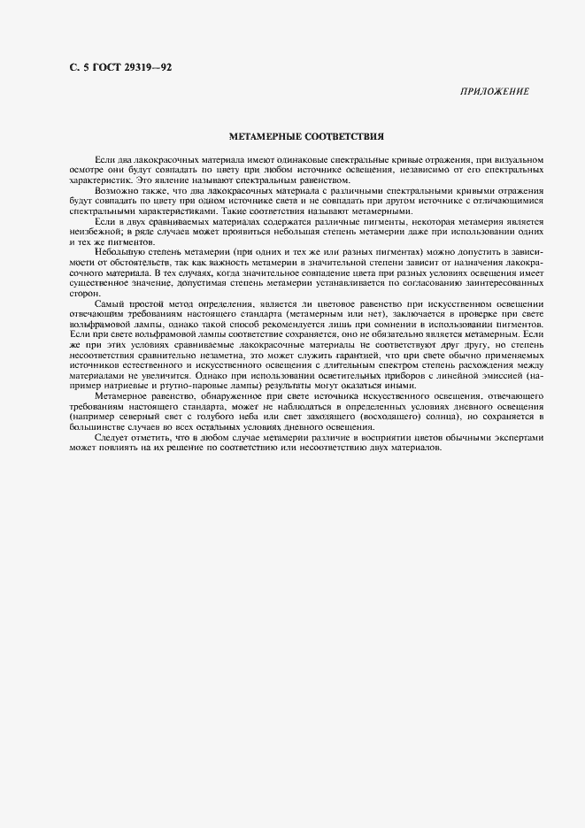 Страница 6 ГОСТ 29319-92