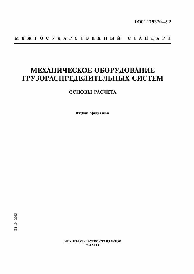 Страница 1 ГОСТ 29320-92