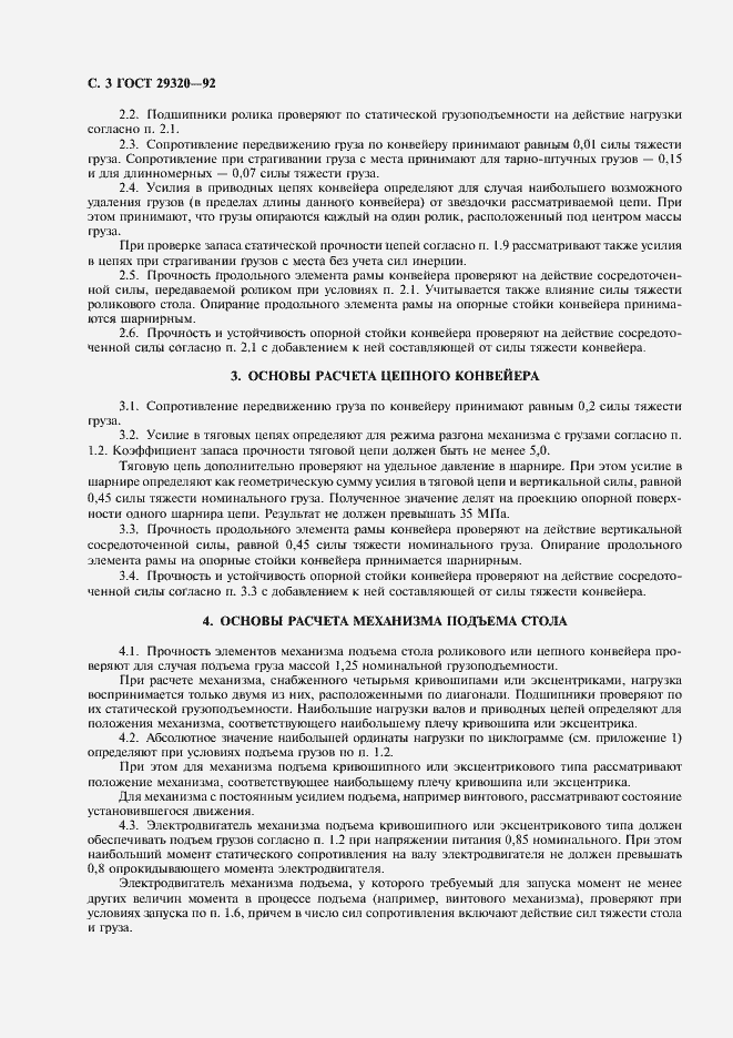 Страница 4 ГОСТ 29320-92