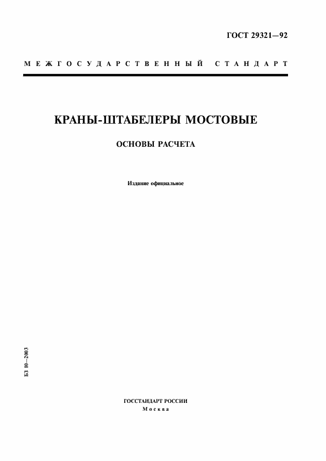 Страница 1 ГОСТ 29321-92