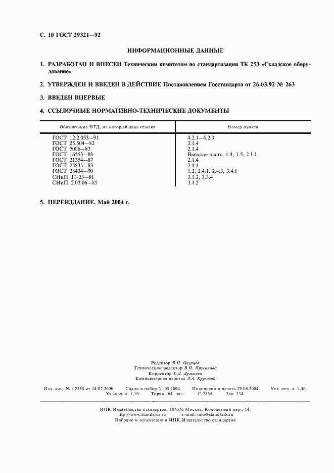 Страница 11 ГОСТ 29321-92