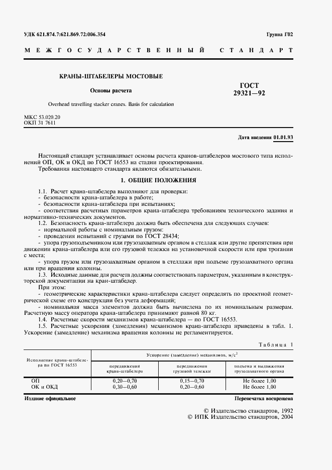 Страница 2 ГОСТ 29321-92