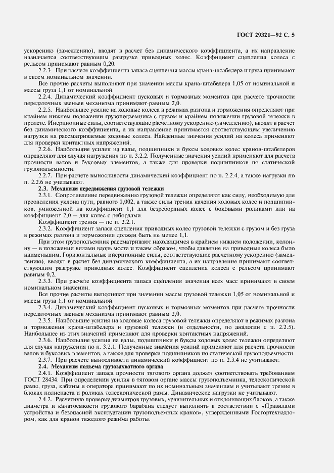 Страница 6 ГОСТ 29321-92