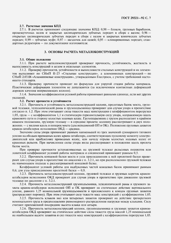 Страница 8 ГОСТ 29321-92