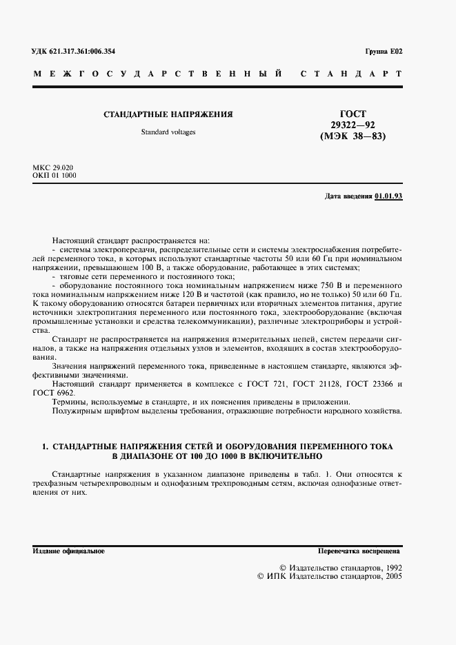 Страница 2 ГОСТ 29322-92