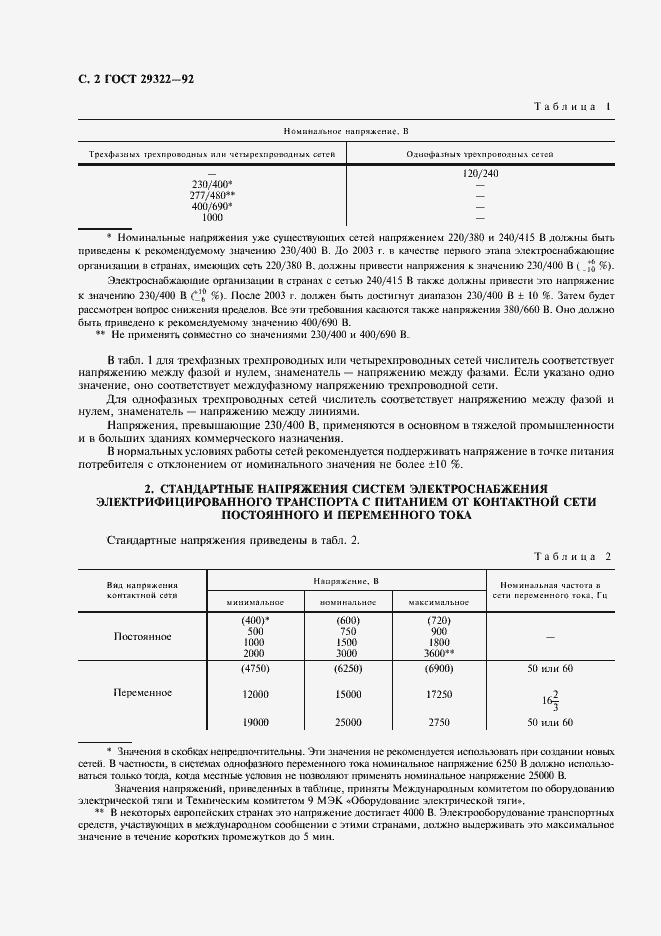 Страница 3 ГОСТ 29322-92