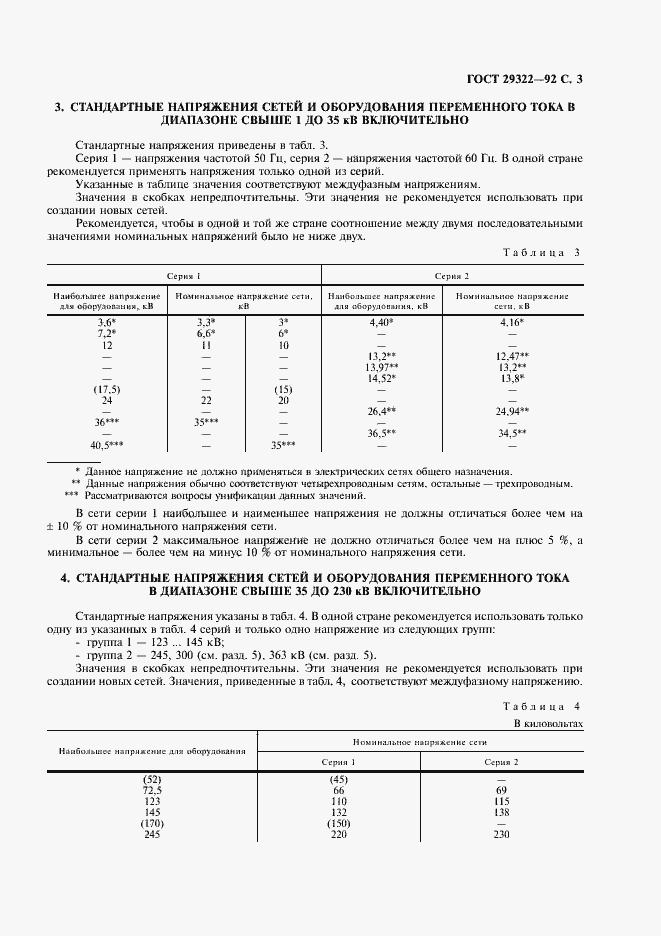 Страница 4 ГОСТ 29322-92