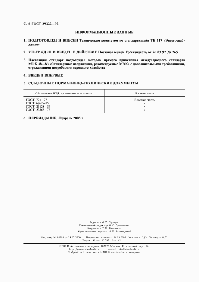 Страница 7 ГОСТ 29322-92