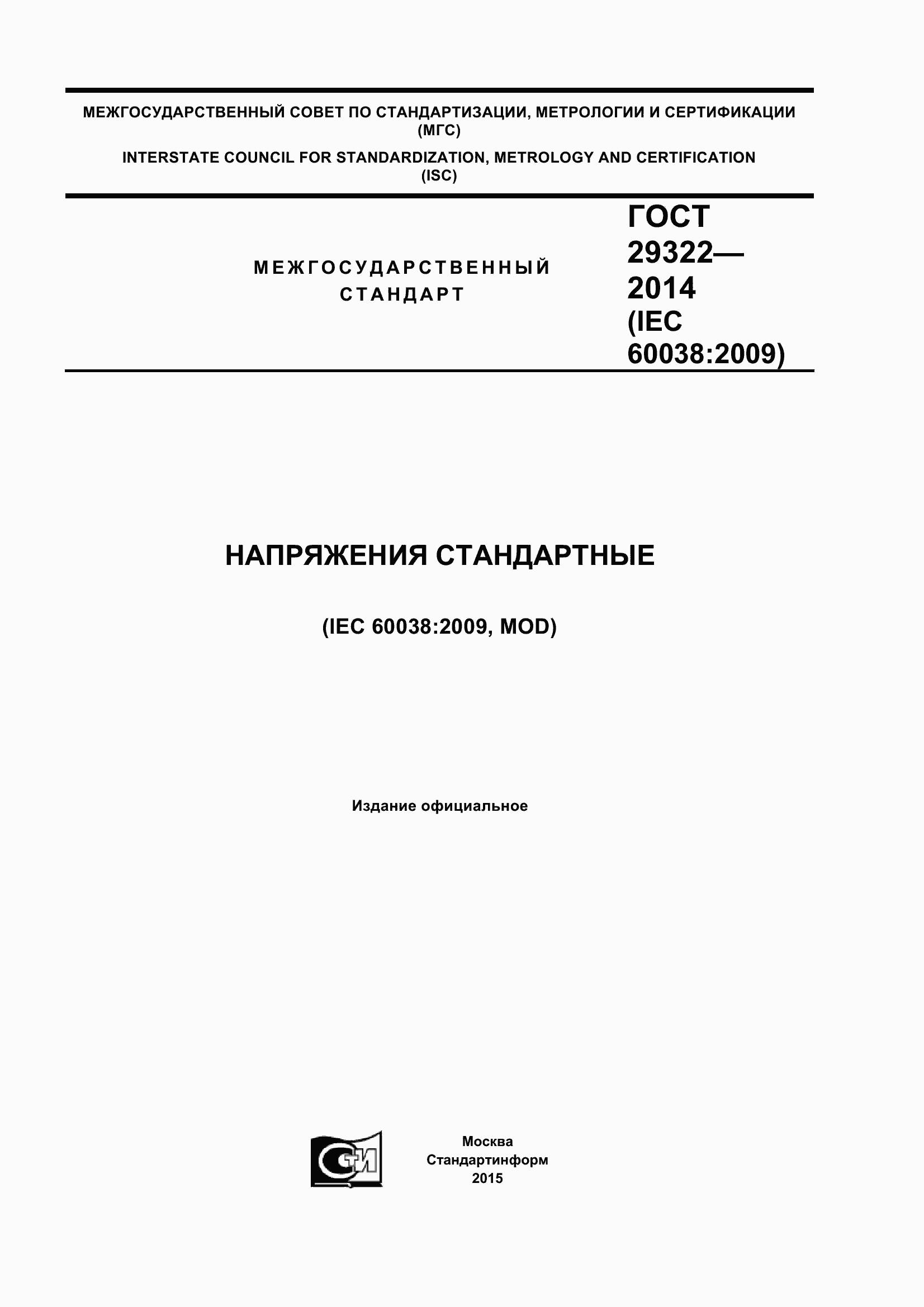 Страница 1 ГОСТ 29322-2014