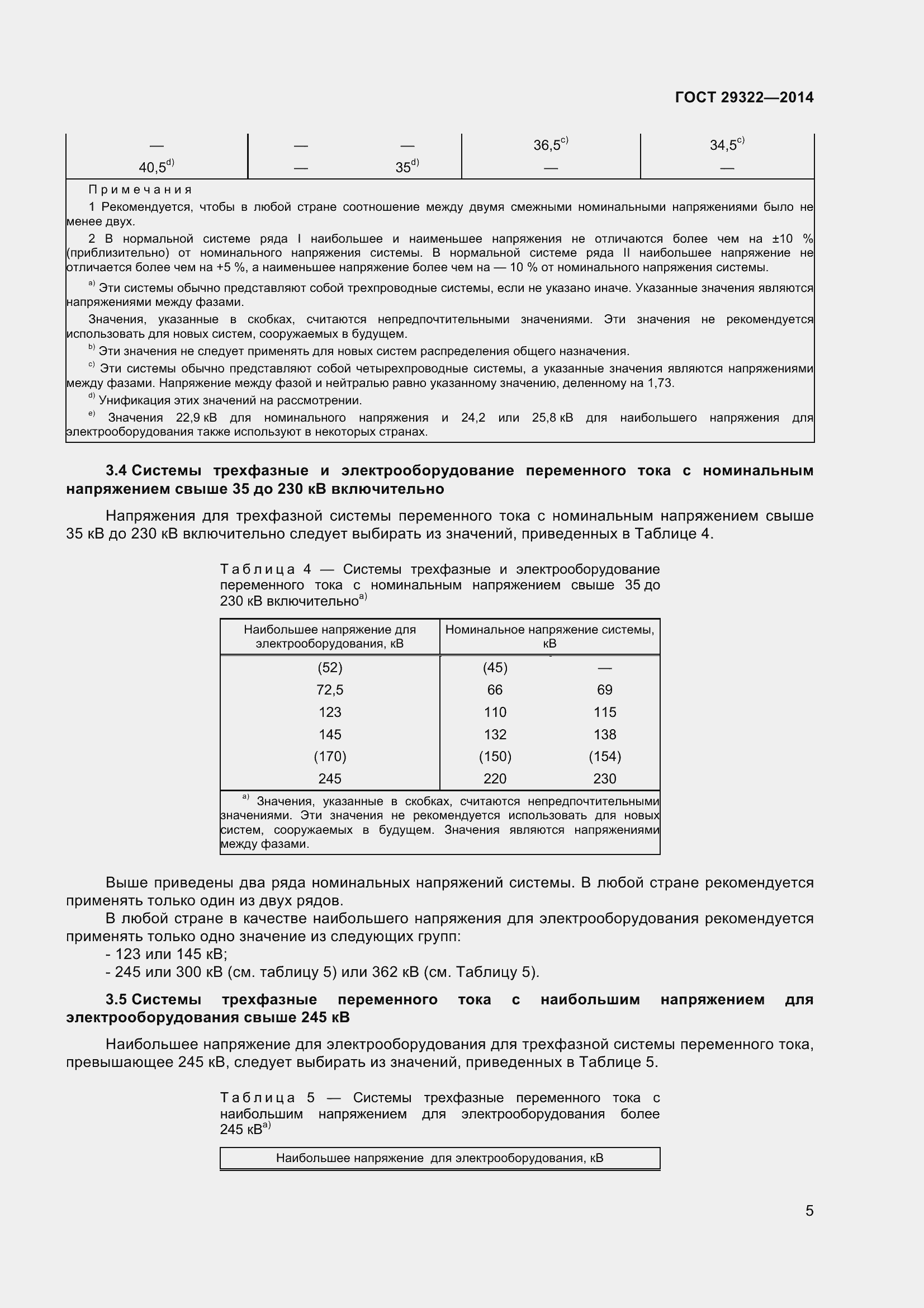 Страница 10 ГОСТ 29322-2014