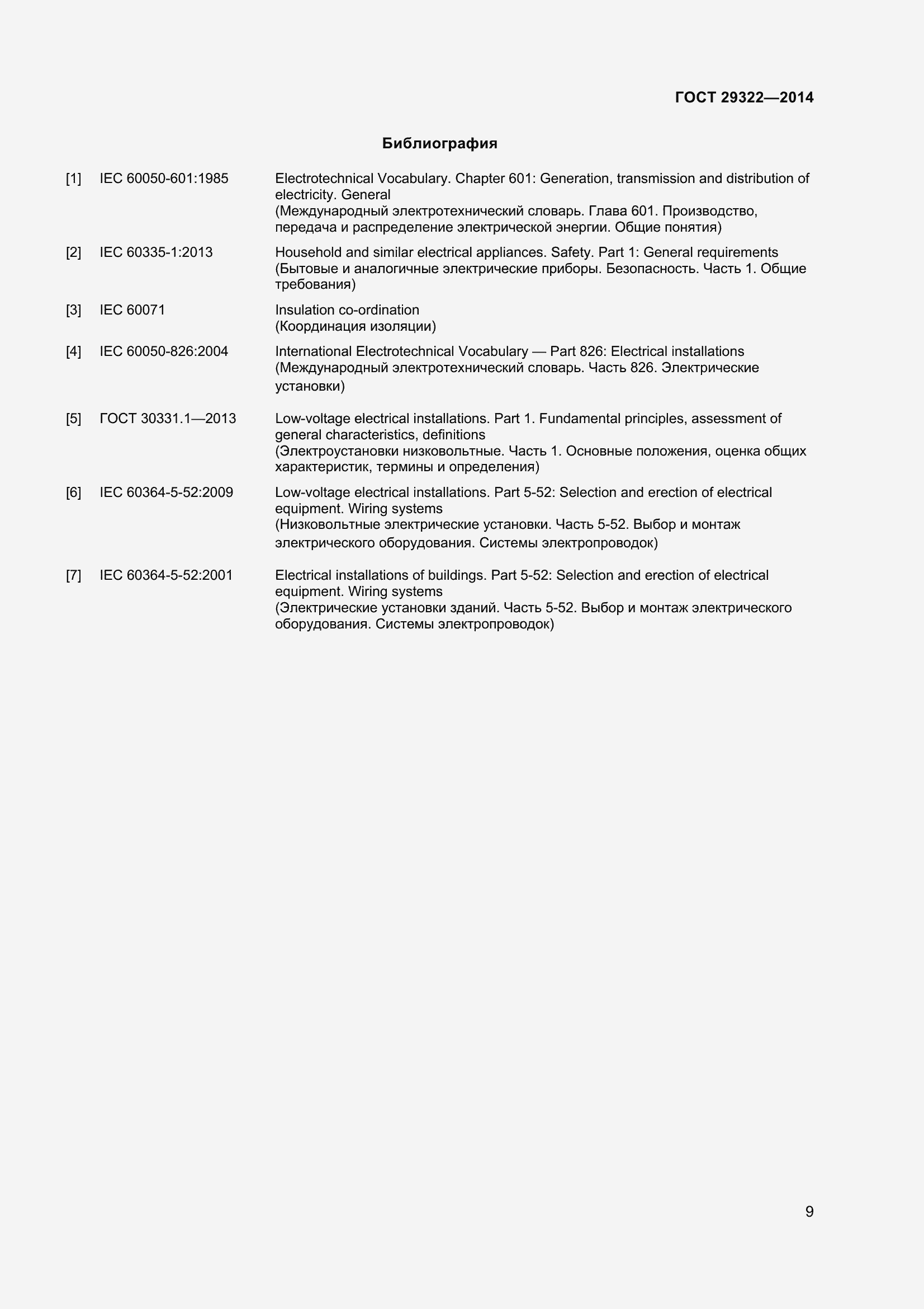 Страница 14 ГОСТ 29322-2014