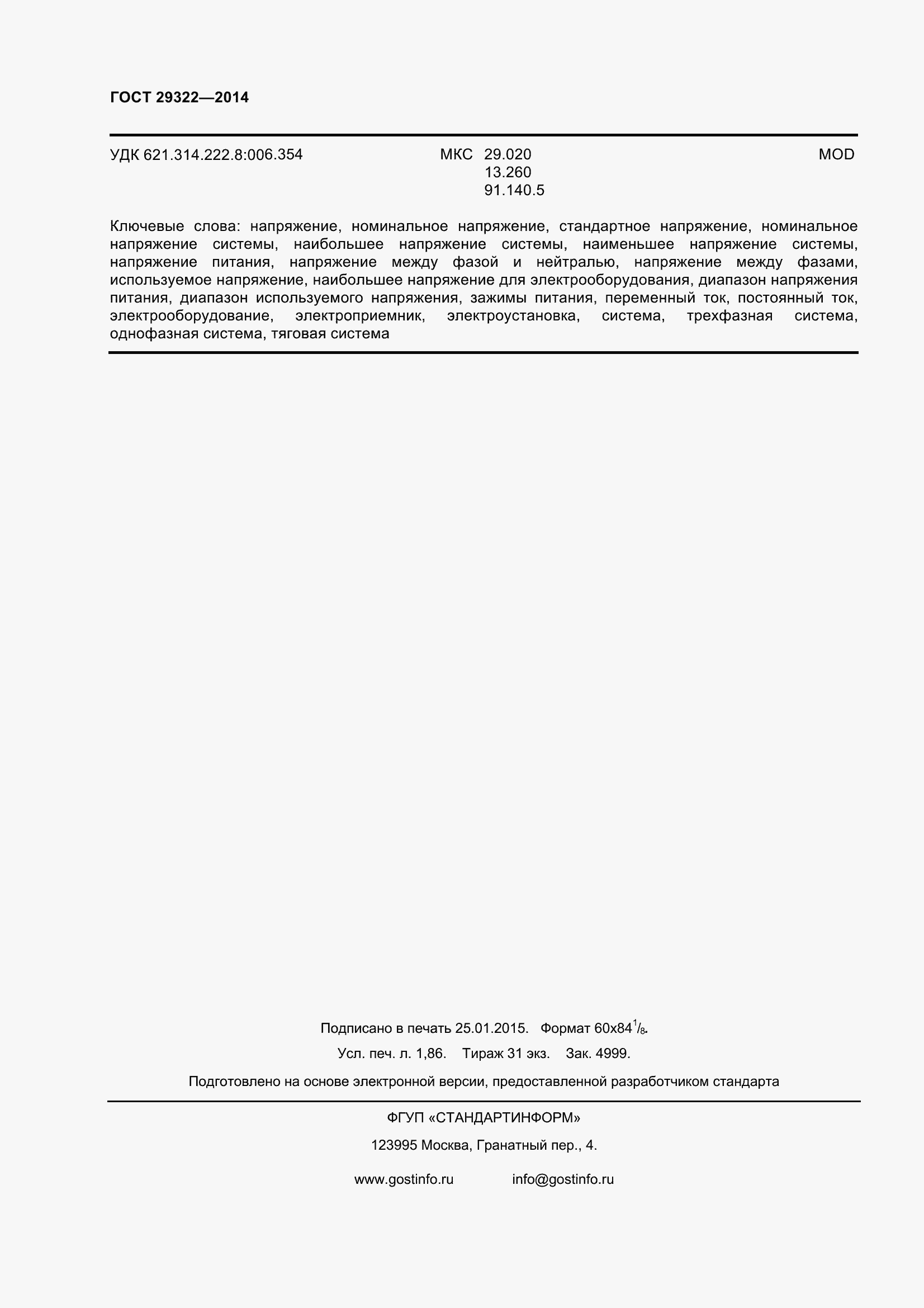 Страница 15 ГОСТ 29322-2014