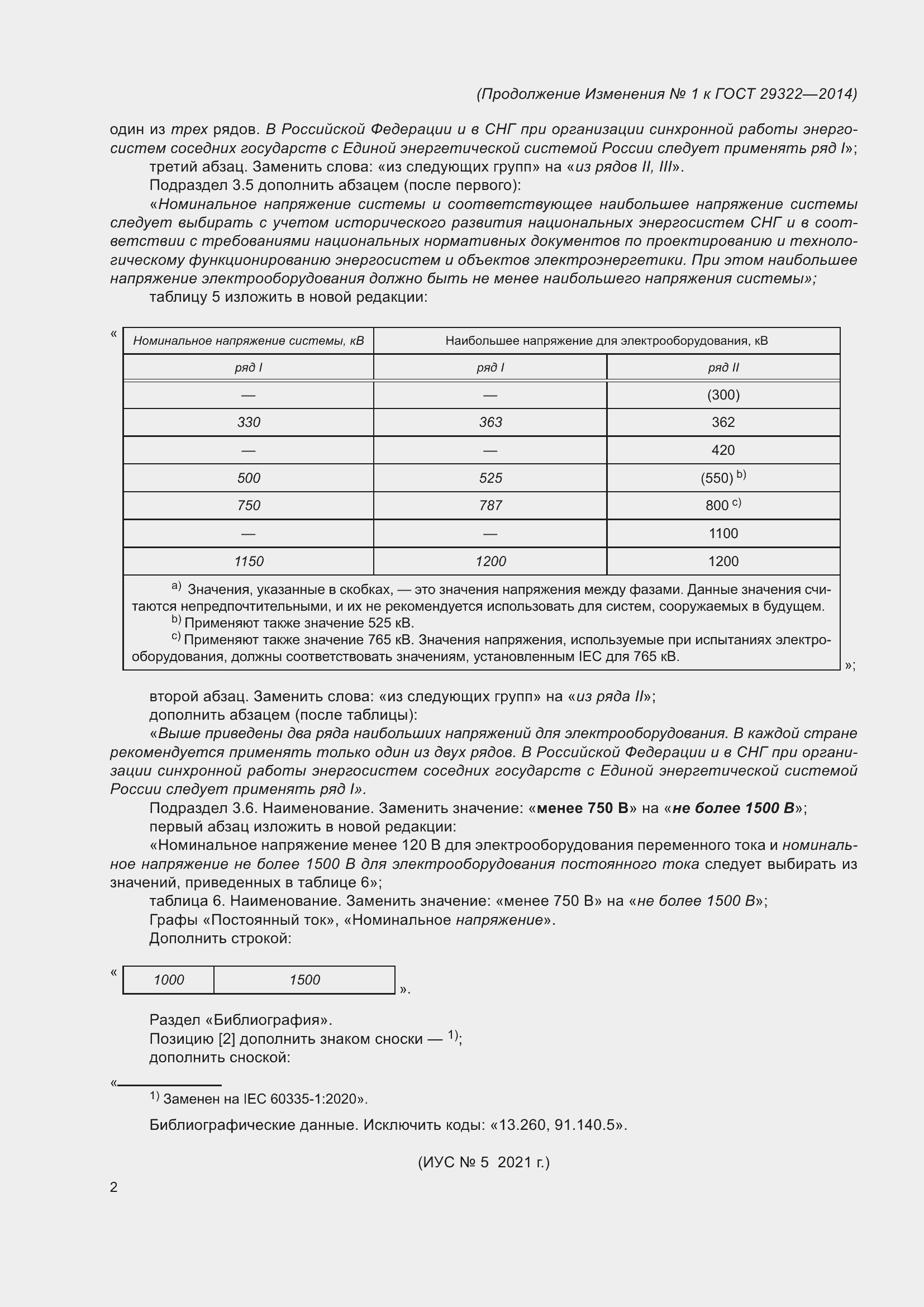 Страница 17 ГОСТ 29322-2014