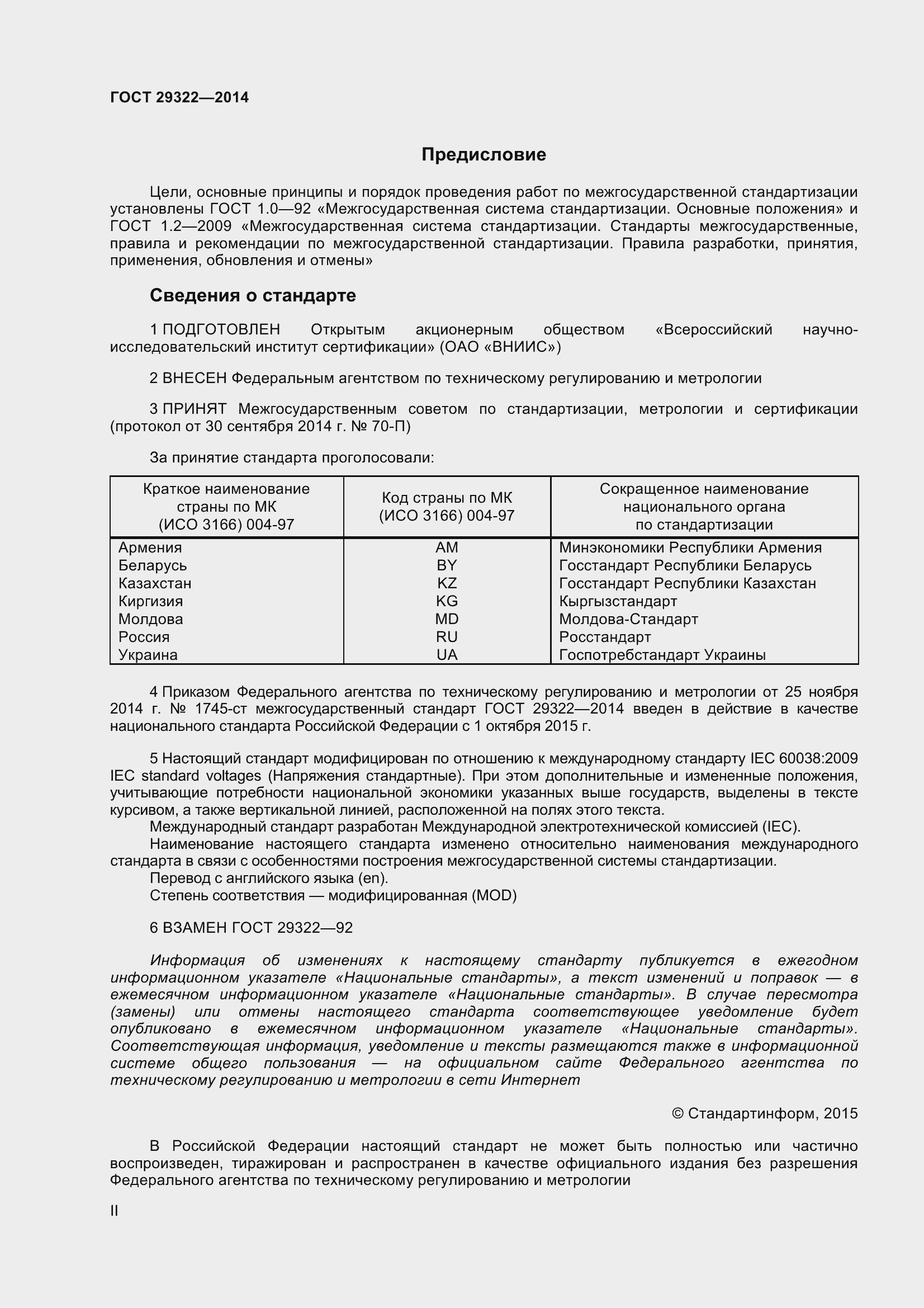 Страница 2 ГОСТ 29322-2014