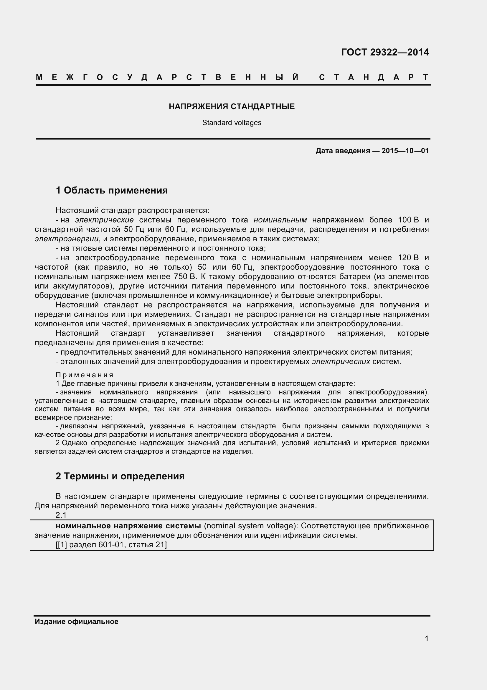 Страница 6 ГОСТ 29322-2014