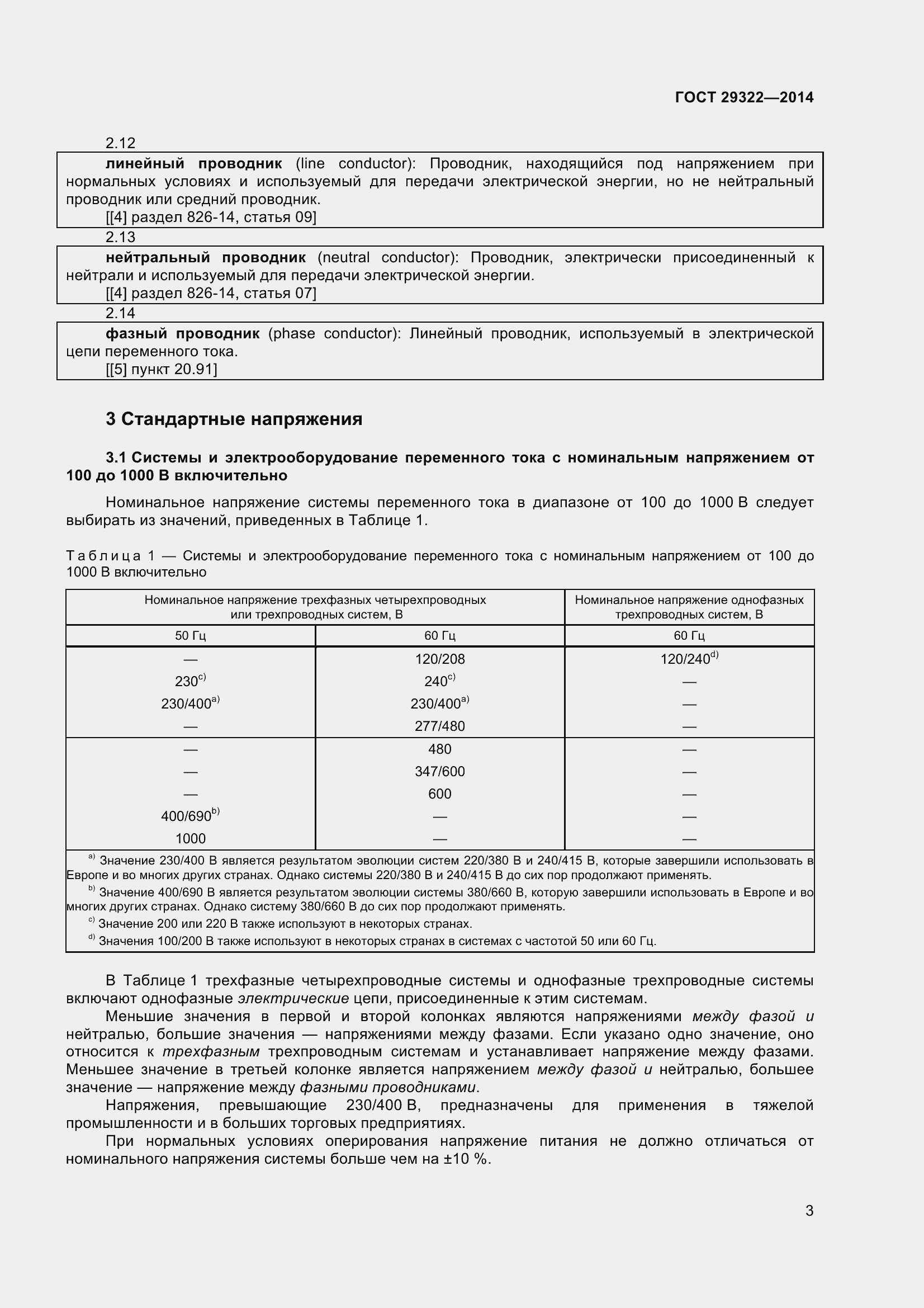 Страница 8 ГОСТ 29322-2014