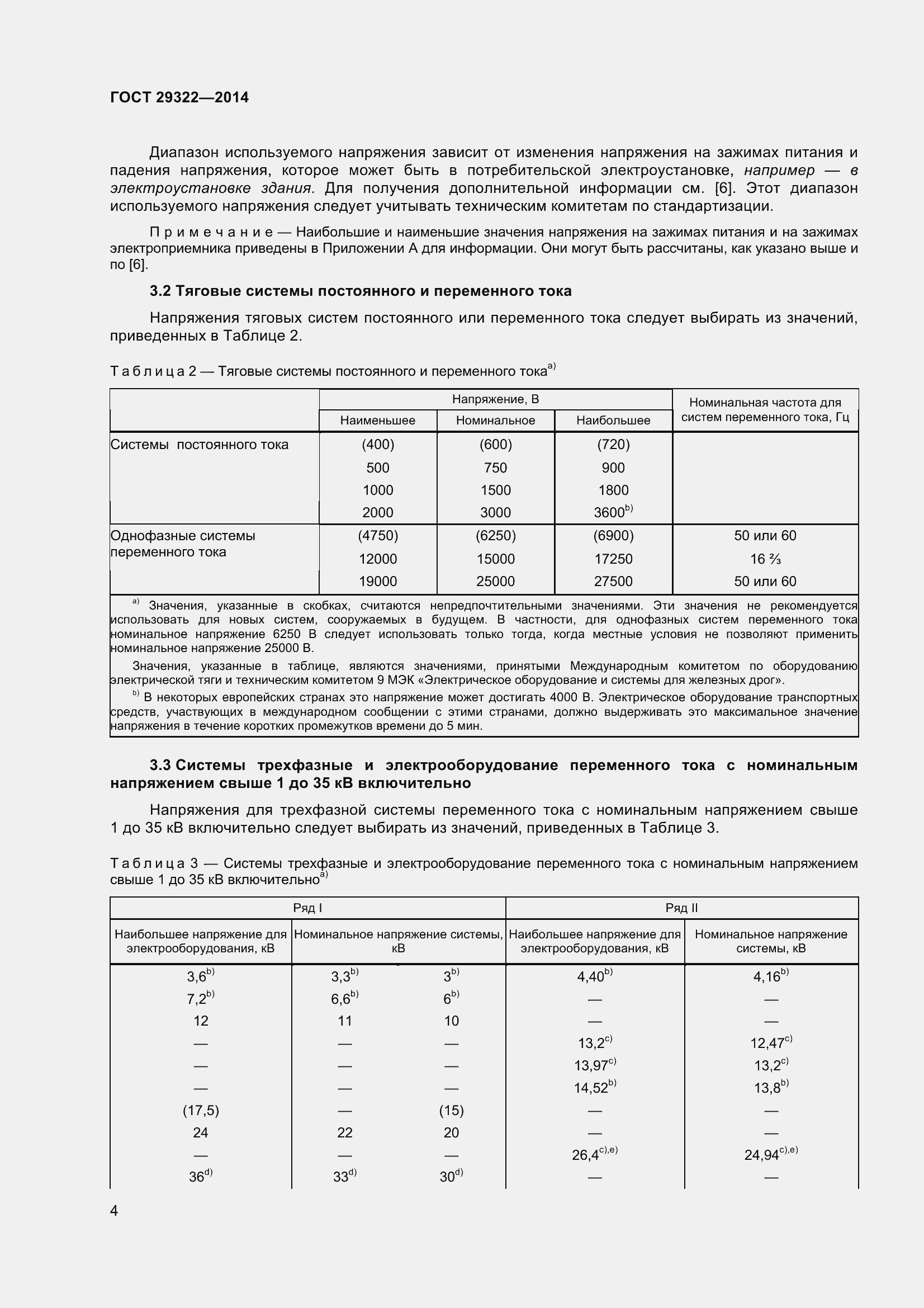 Страница 9 ГОСТ 29322-2014
