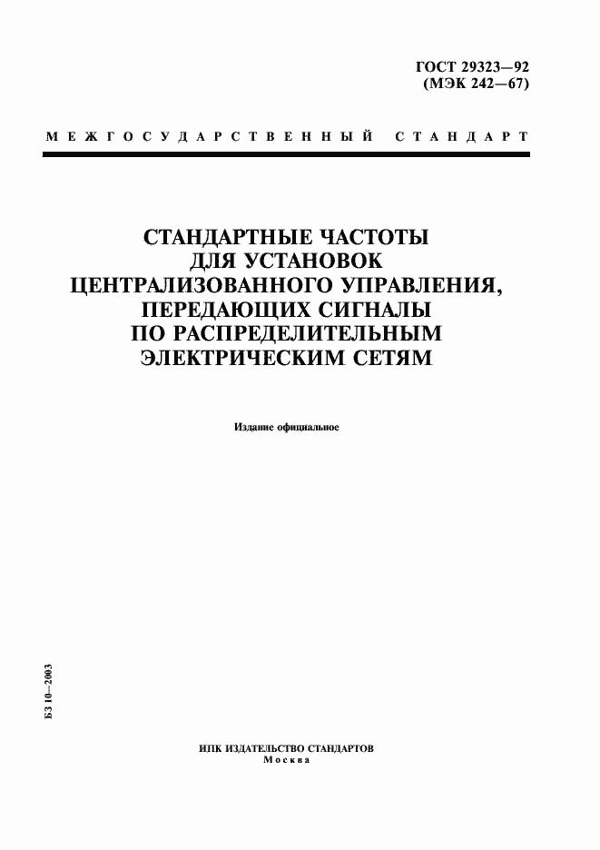 Страница 1 ГОСТ 29323-92