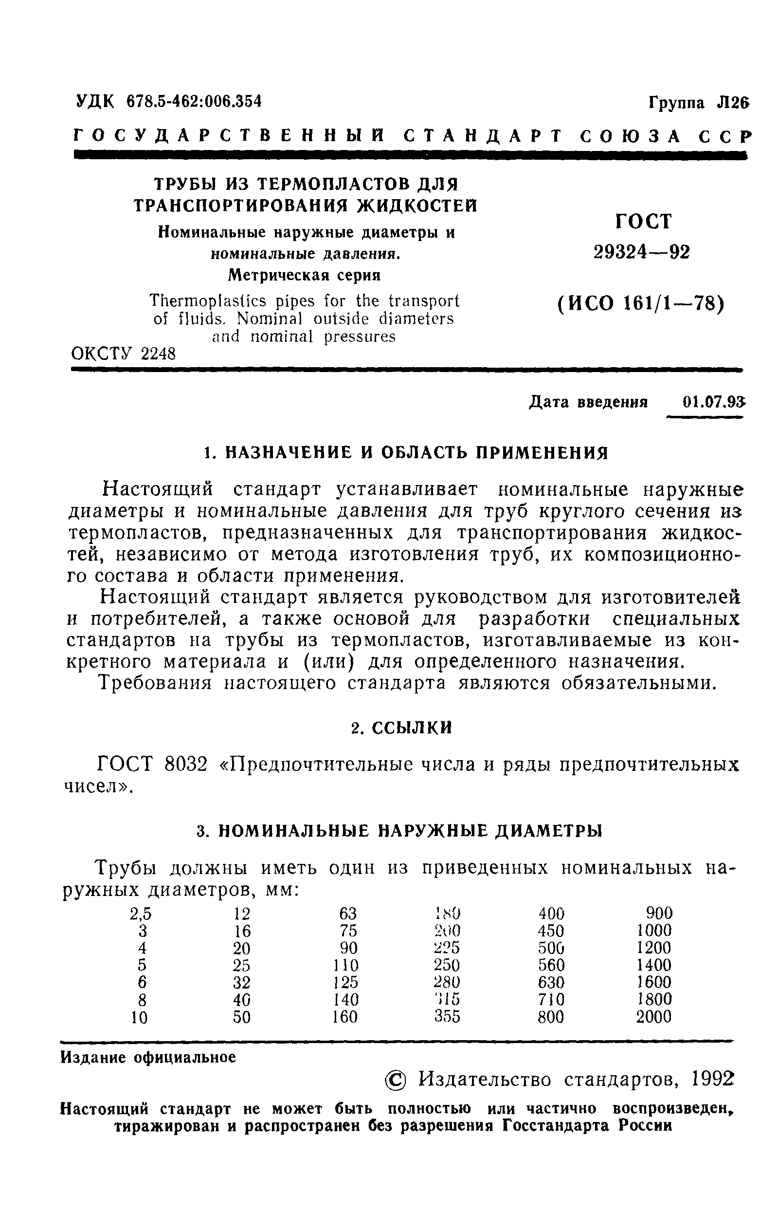 Страница 2 ГОСТ 29324-92