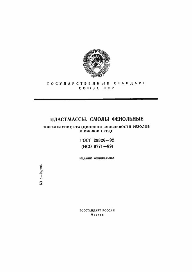 Страница 1 ГОСТ 29326-92