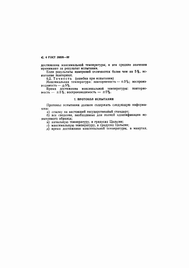 Страница 5 ГОСТ 29326-92