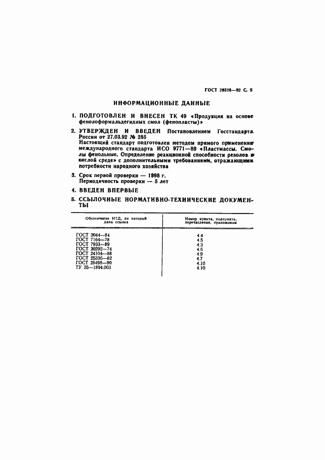 Страница 6 ГОСТ 29326-92