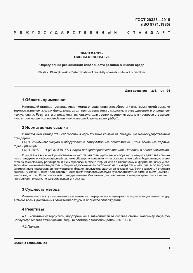 Страница 5 ГОСТ 29326-2015