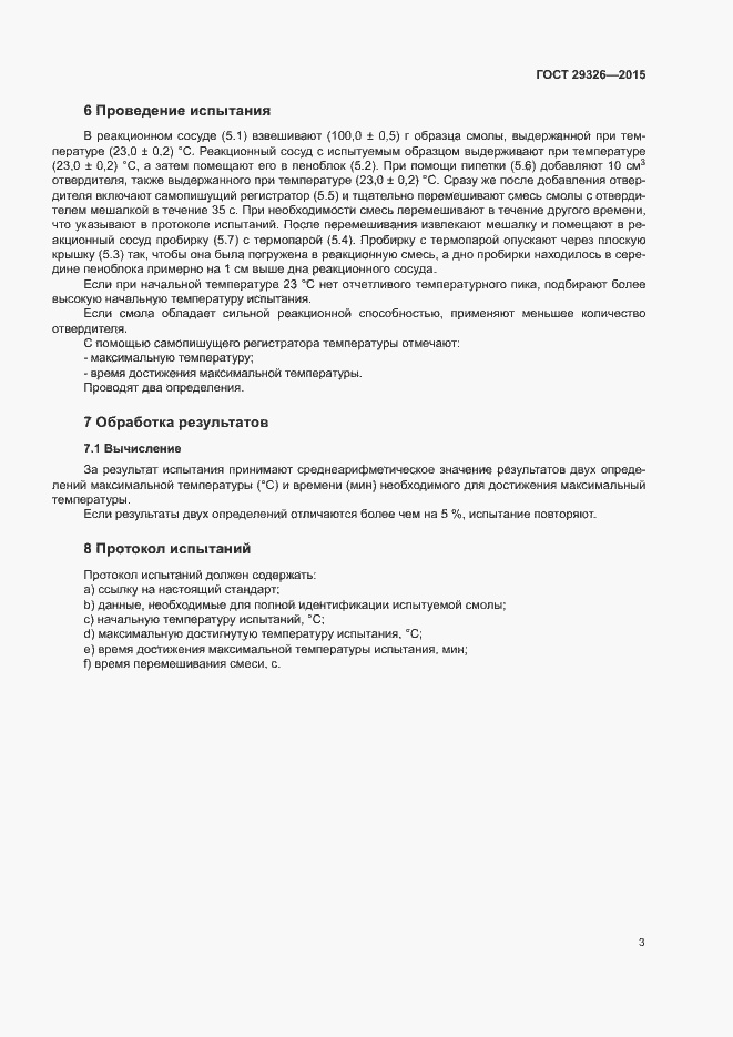 Страница 7 ГОСТ 29326-2015
