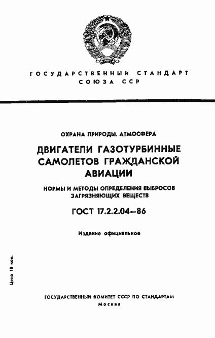 Страница 1 ГОСТ 17.2.2.04-86