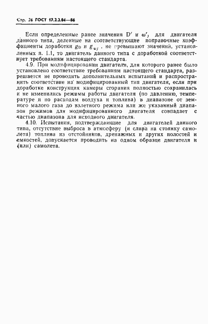 Страница 27 ГОСТ 17.2.2.04-86