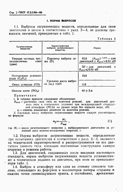 Страница 3 ГОСТ 17.2.2.04-86