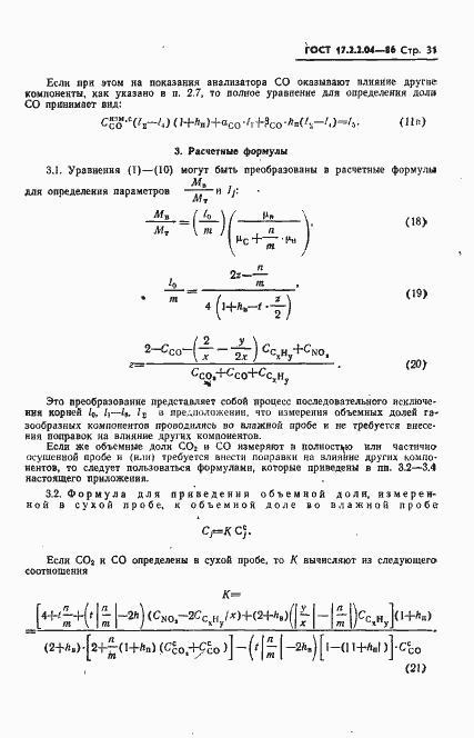Страница 32 ГОСТ 17.2.2.04-86