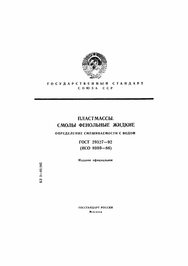 Страница 1 ГОСТ 29327-92