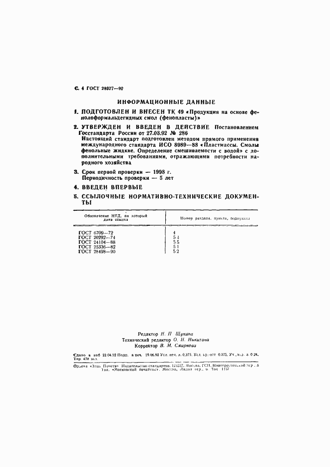 Страница 5 ГОСТ 29327-92
