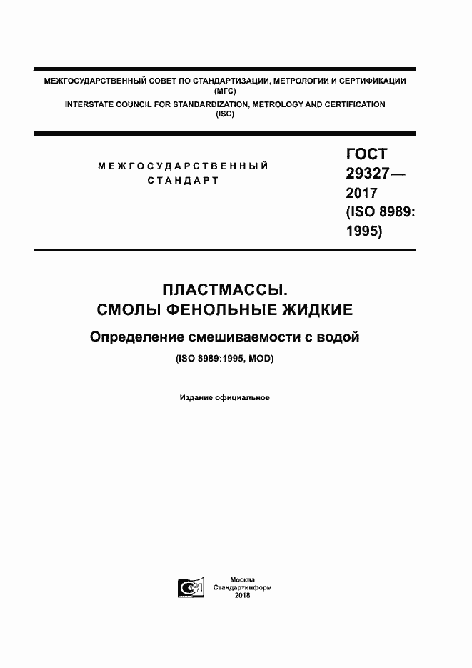 Страница 1 ГОСТ 29327-2017