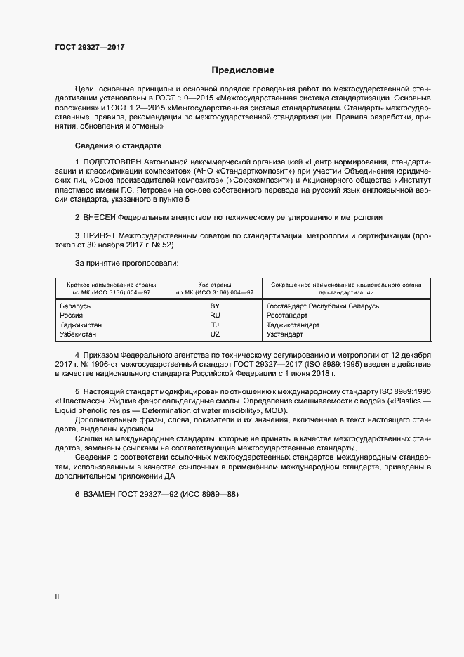 Страница 2 ГОСТ 29327-2017
