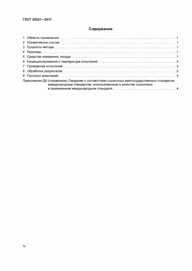 Страница 4 ГОСТ 29327-2017
